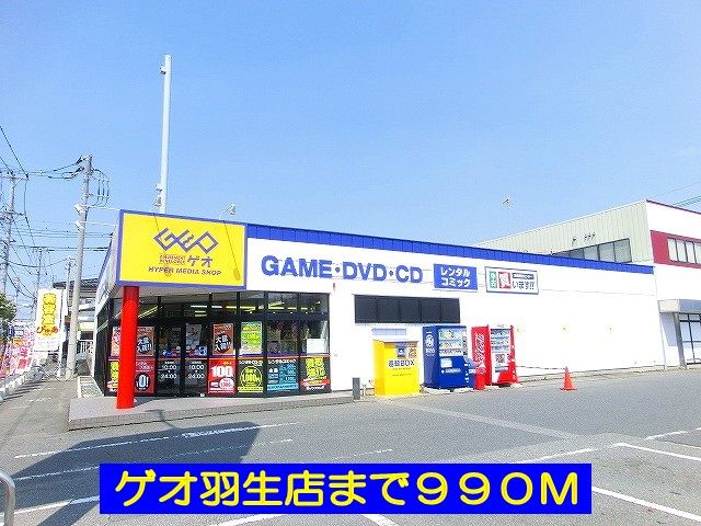 近くのゲオ羽生店まで990m（徒歩13分）