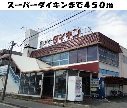 近くのスーパーダイキン星崎店まで450m（徒歩6分）