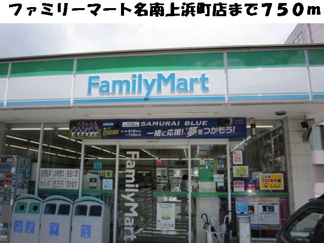 近くのファミリーマート名南上浜町店まで750m（徒歩10分）