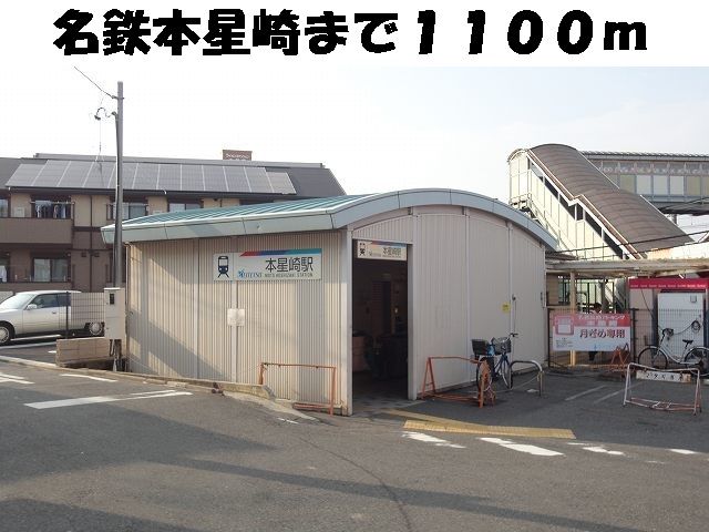 近くの名鉄本星崎まで1,100m（徒歩14分）
