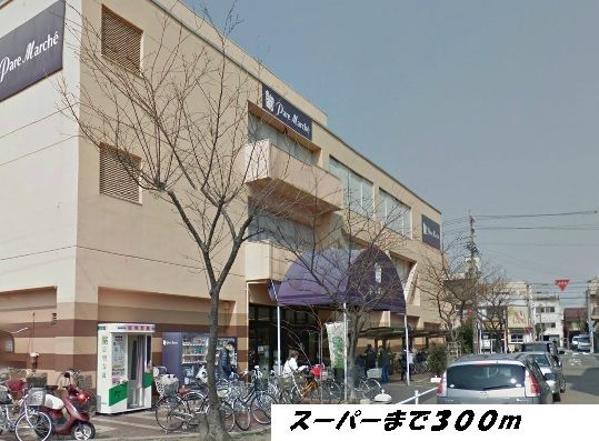 近くのパレマルシェまで300m（徒歩4分）