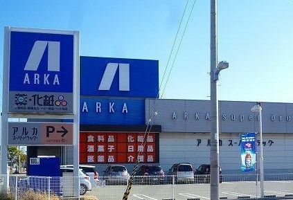 近くのアルカ二見店まで200m（徒歩3分）