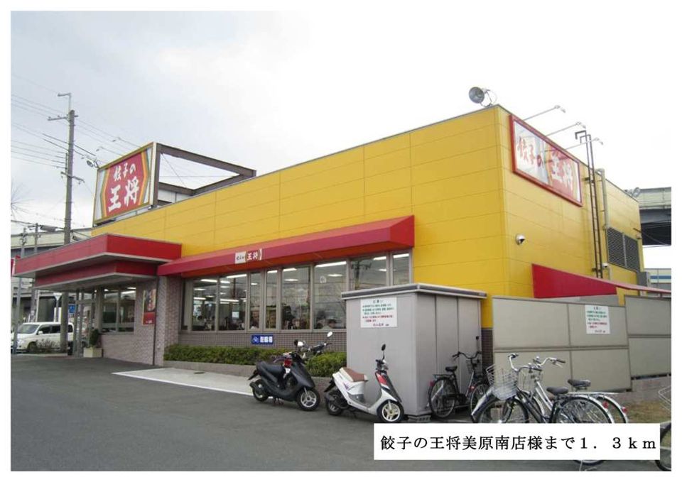 近くの王将美原南店様まで1,300m（徒歩17分）