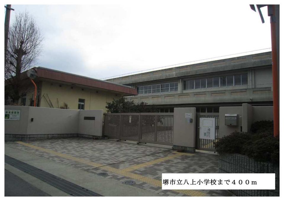 近くの堺市立八上小学校まで400m（徒歩5分）