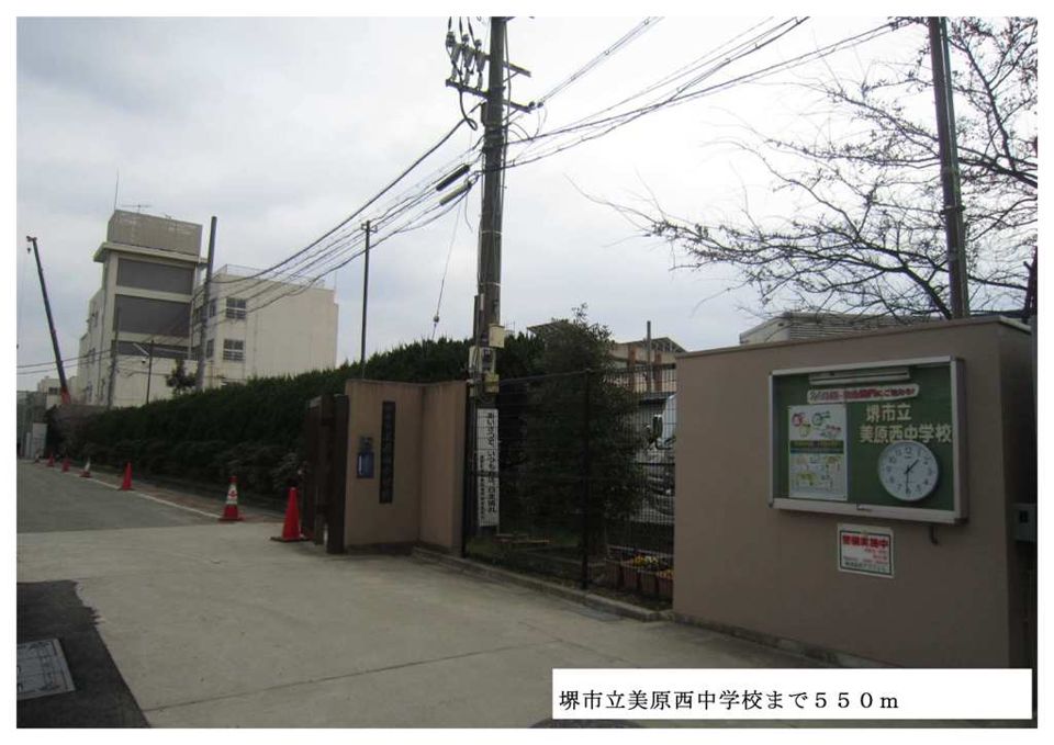 近くの堺市立美原西中学校まで550m（徒歩7分）