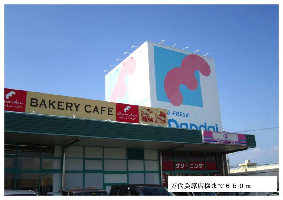 近くの万代美原店様まで650m（徒歩9分）