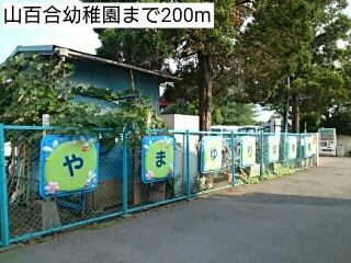 近くの山百合幼稚園まで200m（徒歩3分）