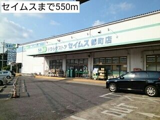 近くのセイムスまで550m（徒歩7分）