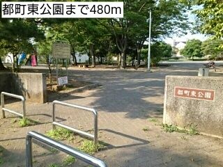 近くの都町東公園まで480m（徒歩6分）