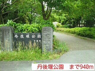 近くの丹後堰公園まで940m（徒歩12分）