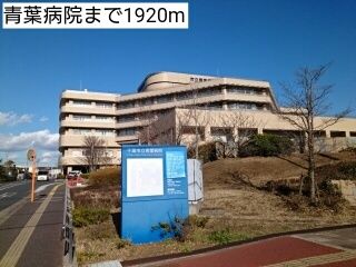 近くの青葉病院まで1,920m(徒歩24分)