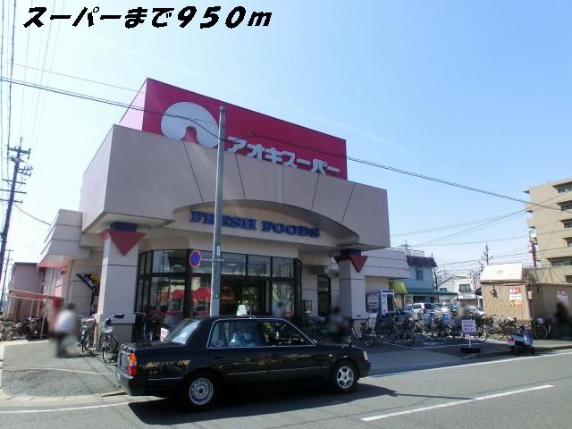 近くのアオキスーパーまで950m（徒歩12分）