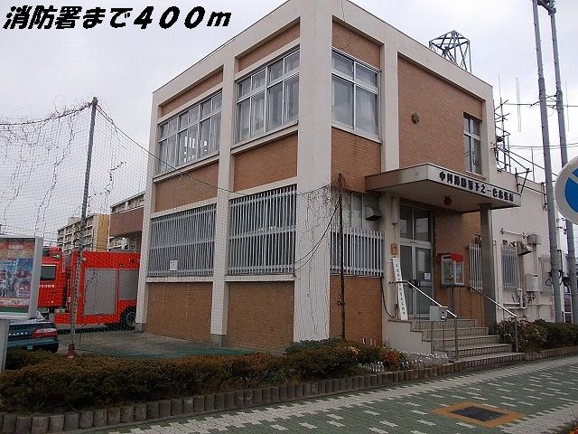 近くの中川消防署まで400m（徒歩5分）