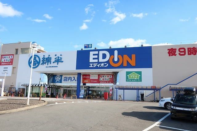 近くのEDIONまで650m(徒歩9分)