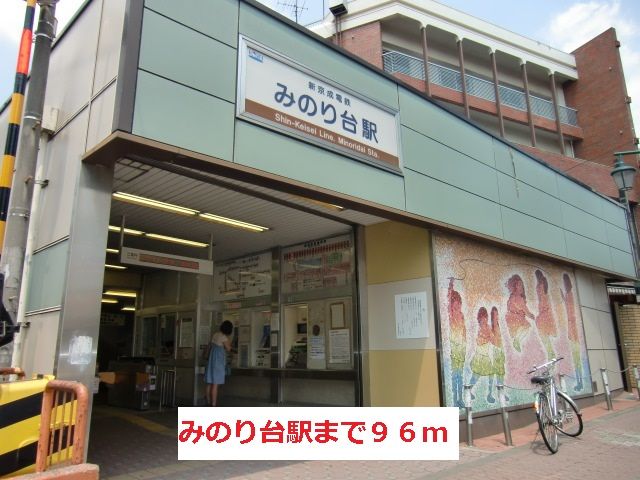 近くのみのり台駅まで96m(徒歩2分)
