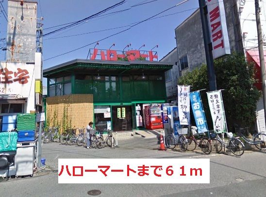 近くのハローマートまで61m(徒歩1分)