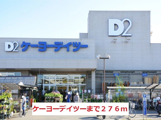 近くのケーヨーデイツーまで276m(徒歩4分)