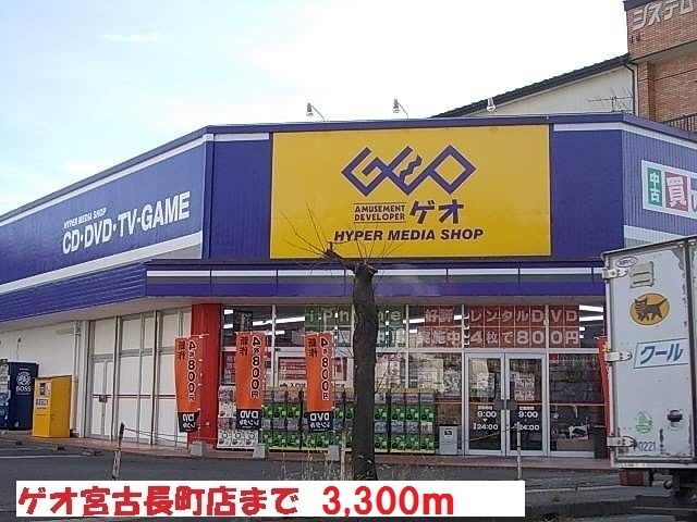 近くのゲオ宮古長町店まで3,300m（徒歩42分）