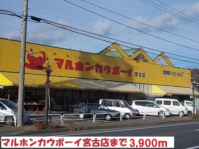近くのマルホンカウボーイ宮古店まで3,900m（徒歩49分）