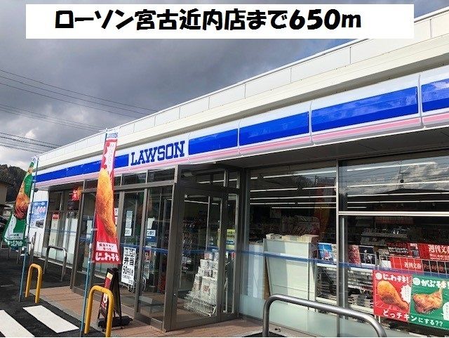 近くのローソン宮古近内店まで650m（徒歩9分）