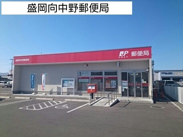 近くの盛岡向中野郵便局まで760m（徒歩10分）