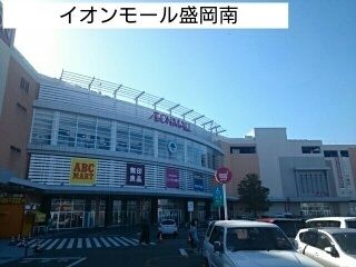 近くのイオンモール盛岡南まで2,050m（徒歩26分）