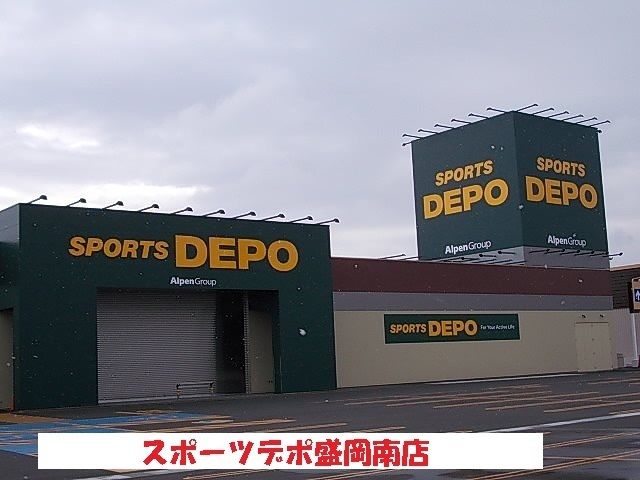 近くのスポーツデポ盛岡南店まで850m(徒歩11分)