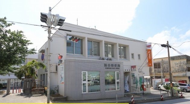 近くの読谷郵便局まで700m（徒歩9分）