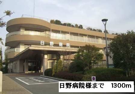 近くの日野病院様まで1,300m（徒歩17分）