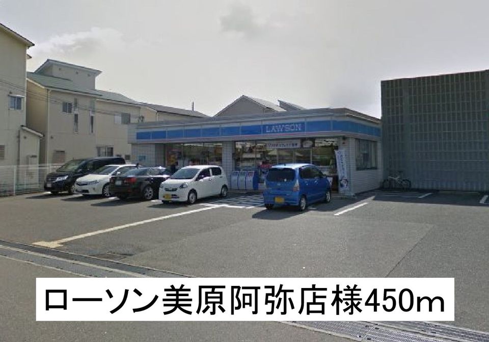 近くのローソン美原阿弥店様まで450m（徒歩6分）