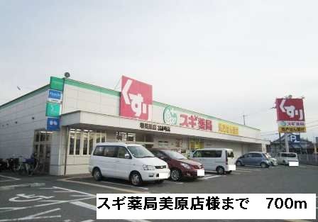 近くのスギ薬局美原店様まで700m（徒歩9分）