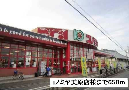 近くのコノミヤ美原店様まで650m（徒歩9分）