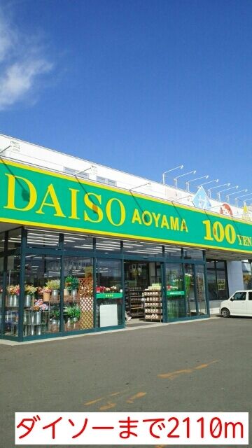 近くのダイソーまで2,110m（徒歩27分）