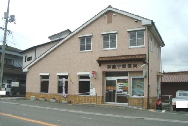 近くの御薗宇郵便局まで300m(徒歩4分)