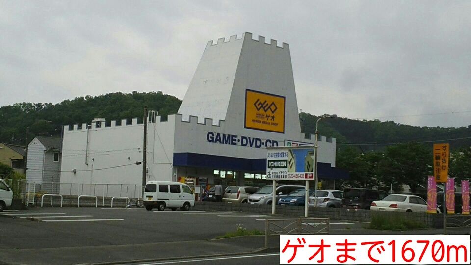 近くのゲオまで1,670m（徒歩21分）