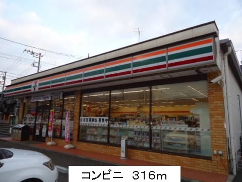 近くのコンビニまで316m（徒歩4分）