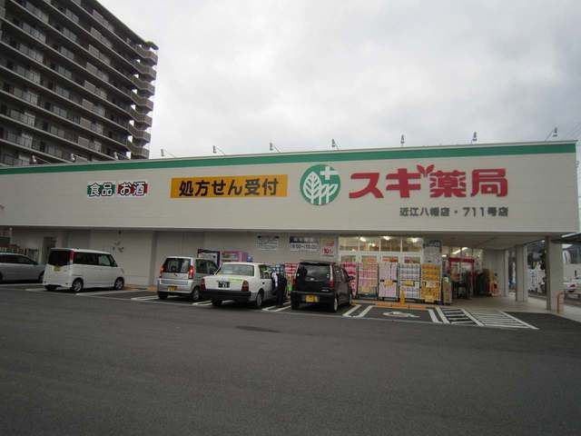 近くのドラッグストアまで245m（徒歩4分）