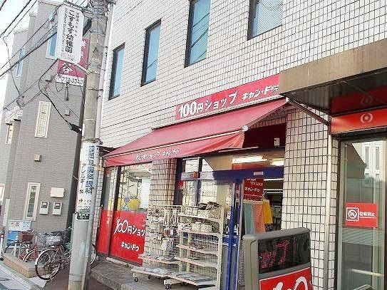 近くのキャン・ドゥ京急富岡駅前店まで828m（徒歩11分）