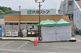 近くの京急ストア富岡店まで816m（徒歩11分）