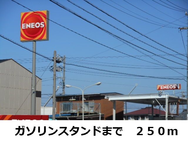 近くのガソリンスタンドまで250m(徒歩4分)