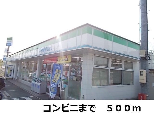 近くのファミリーマートまで500m(徒歩7分)