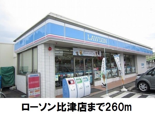 近くのローソン比津店まで260m(徒歩4分)