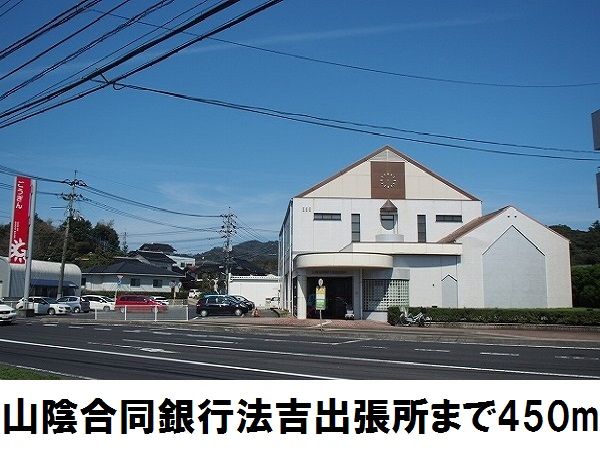 近くの山陰合同銀行法吉出張所まで450m(徒歩6分)