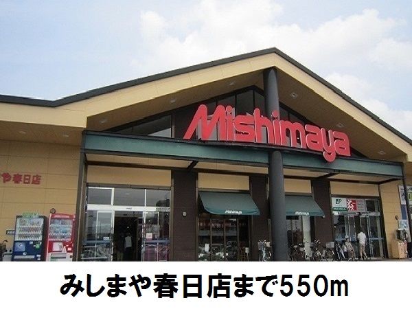 近くのスーパーまで550m（徒歩7分）