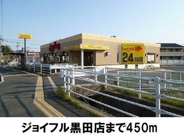近くのジョイフル黒田店まで450m(徒歩6分)