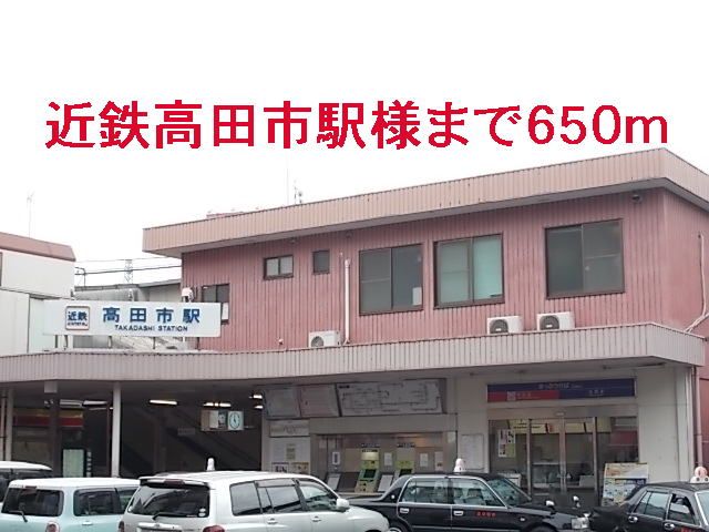近くの近鉄高田市駅様まで650m（徒歩9分）
