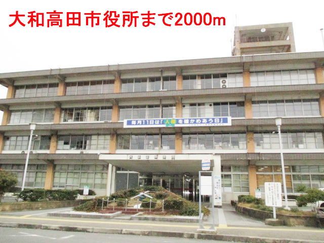 近くの大和高田市役所まで2,000m（徒歩25分）
