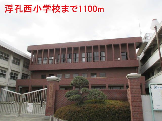 近くの浮孔西小学校様まで1,100m（徒歩14分）