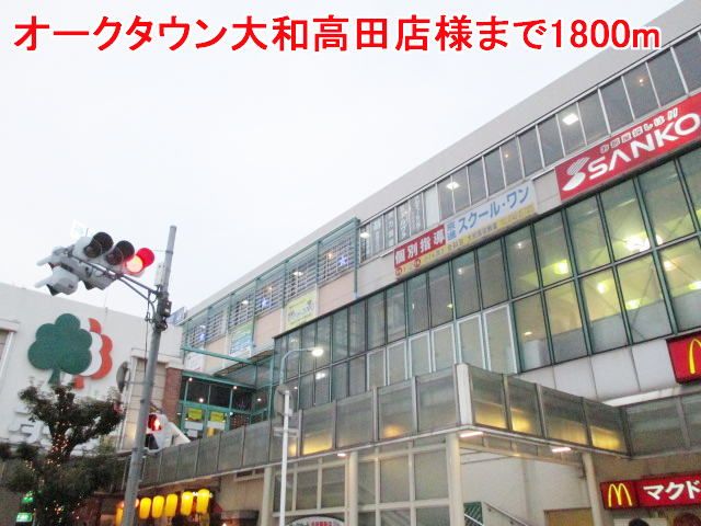 近くのオークタウン大和高田店様まで1,800m（徒歩23分）
