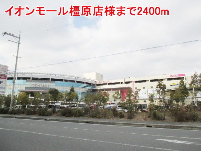 近くのイオンモール橿原店様まで2,400m（徒歩30分）